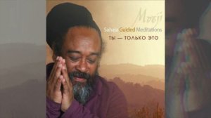 Муджи — Ты только Это (медитация на русском)