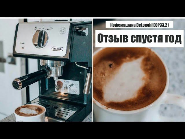 DeLonghi ECP33 21/ ОТЗЫВ СПУСТЯ ГОД ИСПОЛЬЗОВАНИЯ смотреть онлайн
