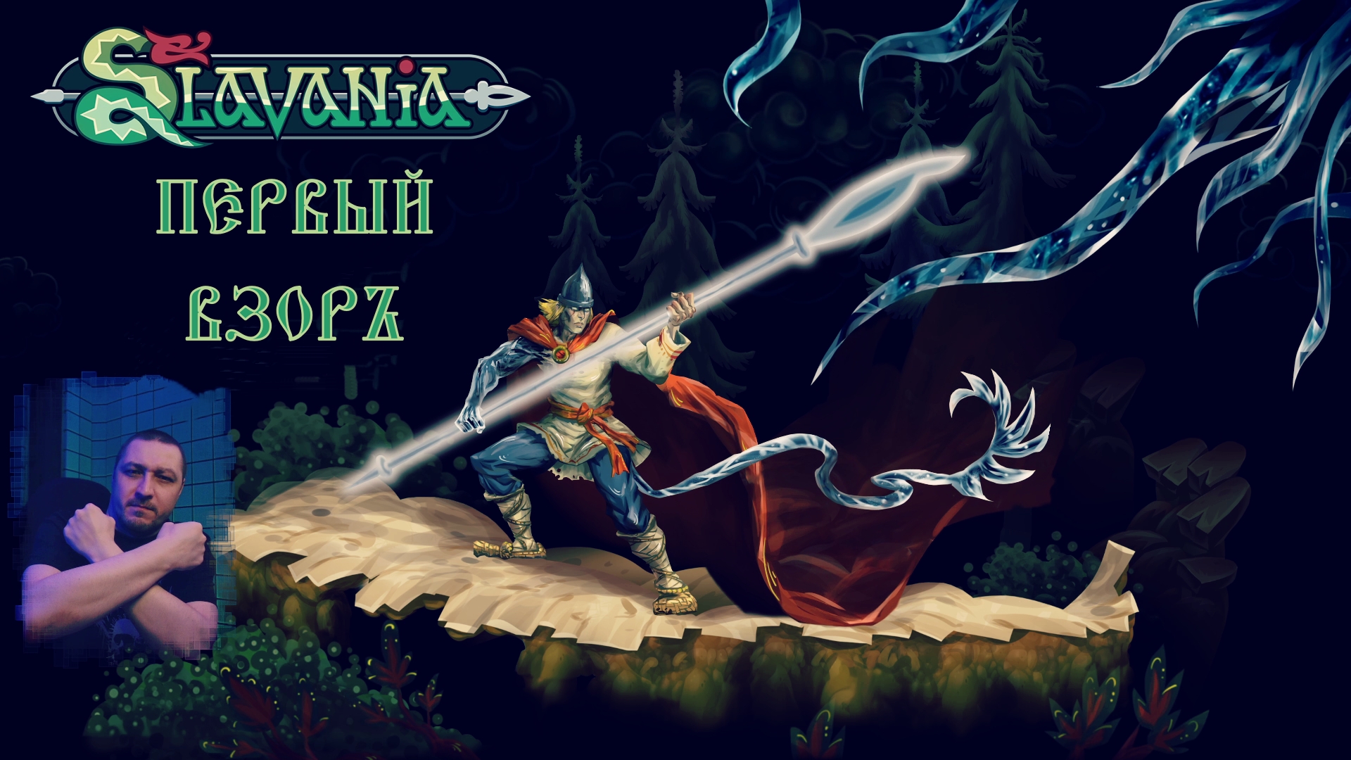 Slavania - Первый взоръ