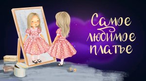 Сказка Ирины Рябцевой "Самое любимое платье" | Дремота | Аудиосказка для детей. 0+