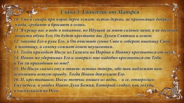 Евангелие от Матфея, с 1-5 главы (тайм коды). Аудио Библия. смотреть онлайн