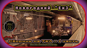 1 часть – Сборник новогоднего метропоезда «Еж3» 2024 на Таганско-Краснопресненской линии.