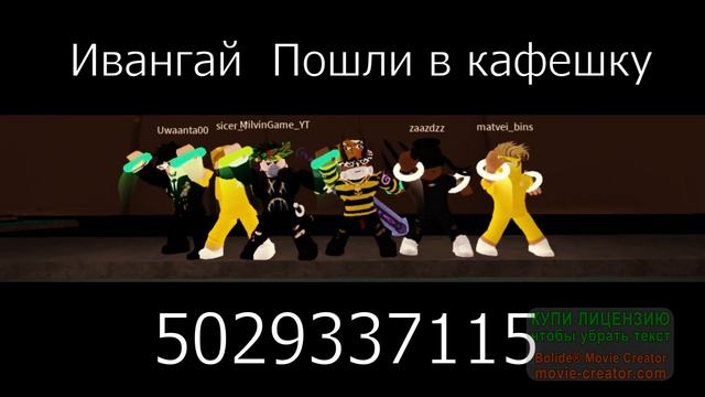 АЙДИ ПЕСЕН ПЕСЕН В РОБЛОКС!| Коды на музыку смотреть онлайн