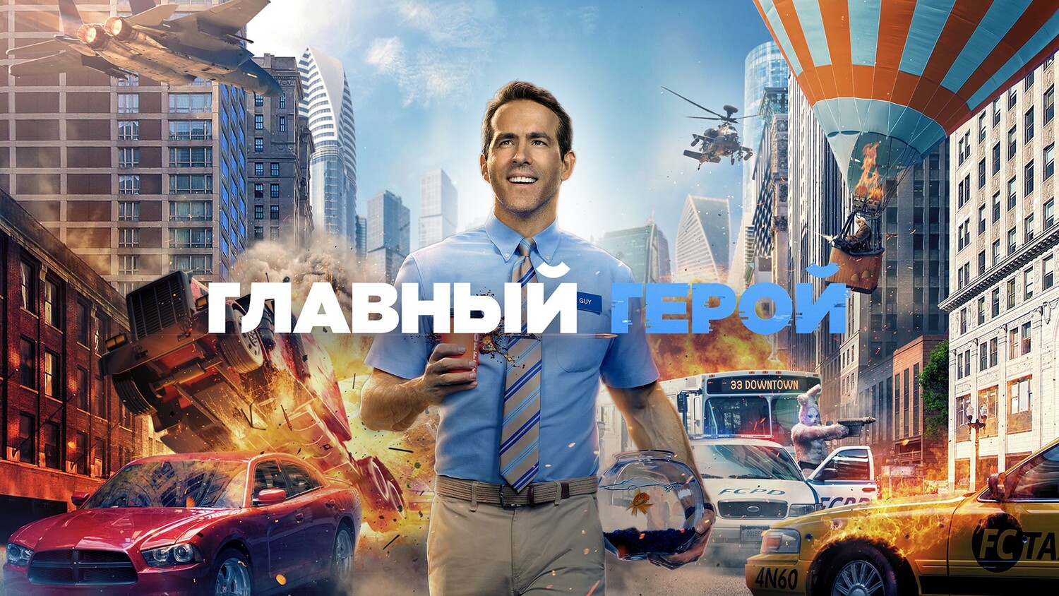 Главный герой (фильм, 2021) смотреть онлайн