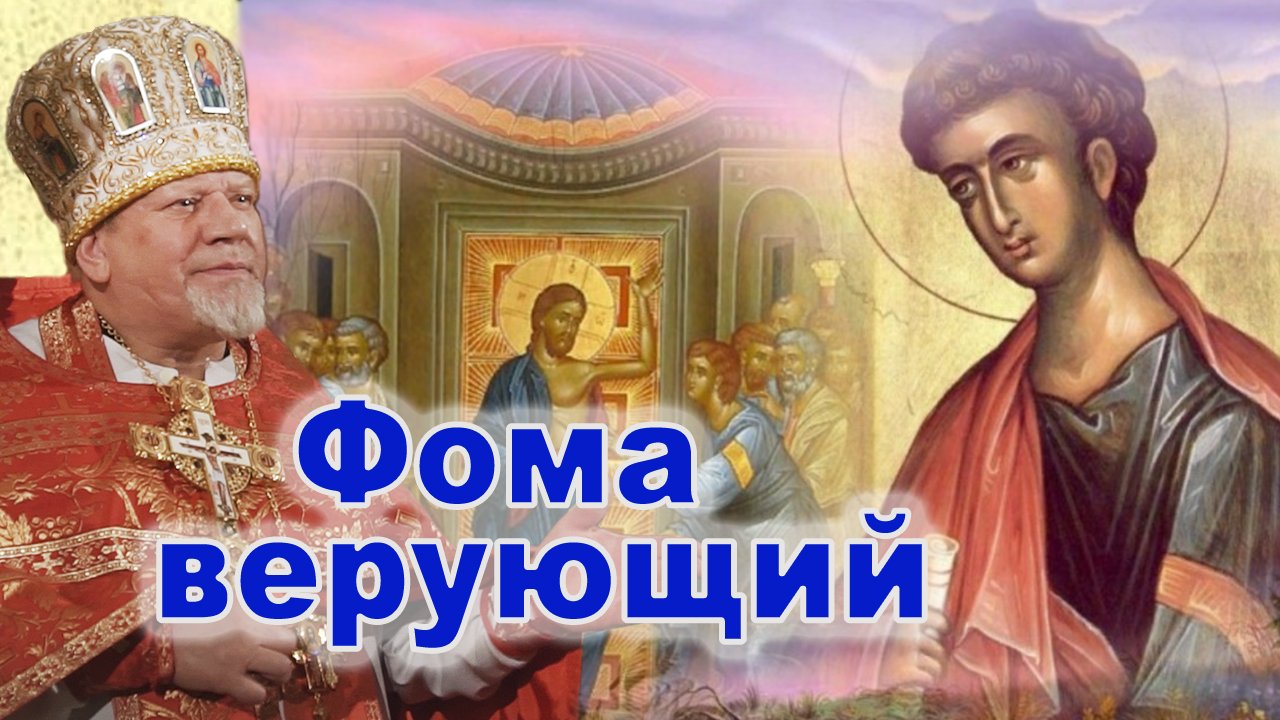Фома верующий. Фома верующий. Проповедь священника Георгия Полякова. смотреть онлайн