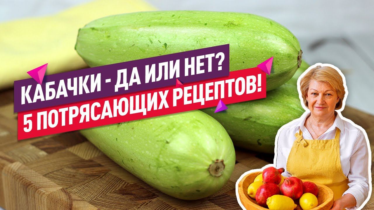 5 потрясающих РЕЦЕПТОВ!  Мои ЛЮБИМЫЕ Рецепты из Кабачков