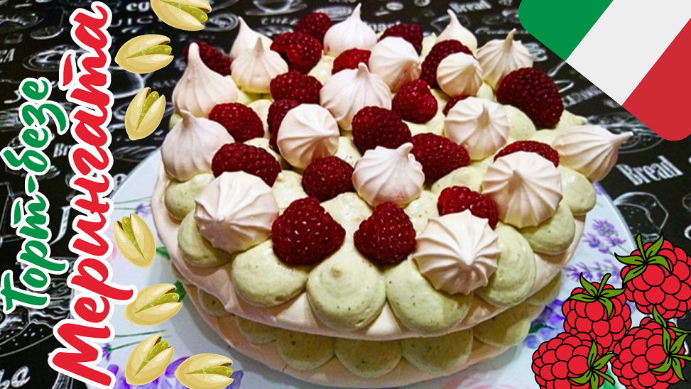 ИТАЛЬЯНСКИЙ ТОРТ-БЕЗЕ "МЕРИНГАТА" / Легкий меренговый торт с фисташковым кремом смотреть онлайн