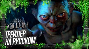 The Lord of the Rings: Gollum новый сюжетный трейлер на русском / Властелин колец: Голлум