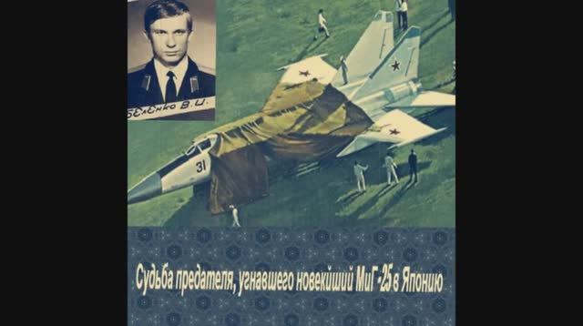 Судьба предателя, угнавшего новейший МиГ-25 в Японию смотреть онлайн