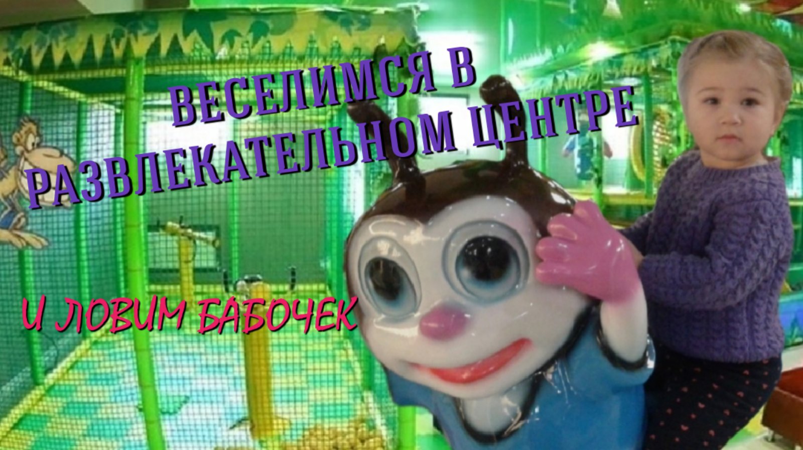 ИГРАЕМ В РАЗВЛЕКАТЕЛЬНОМ ЦЕНТРЕ И ЛОВИМ БАБОЧЕК/ ВИДЕО ДЛЯ ДЕТЕЙ ОТ MILKA WAY смотреть онлайн