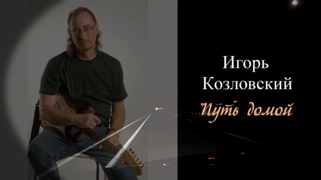 Игорь Козловский - Путь домой смотреть онлайн