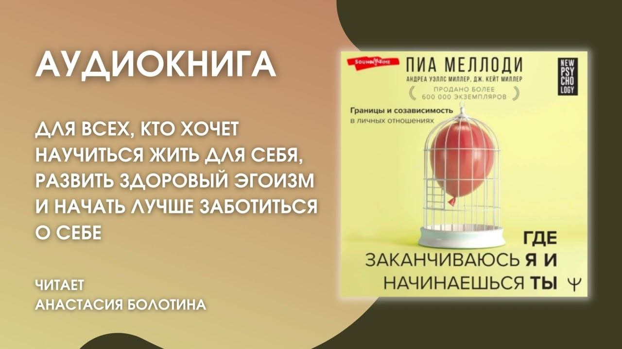 #Аудиокнига | Пиа Меллоди, Андреа Миллер, Дж. Кейт Миллер «Где заканчиваюсь я и начинаешься ты» смотреть онлайн