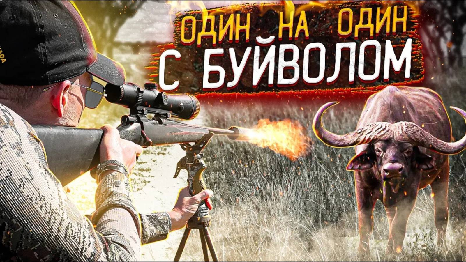Охота на буйвола. Хозяин Африки против русского охотника. Опасная охота. смотреть онлайн