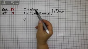Страница 81 Задание 7 – Математика 2 класс Моро М.И. – Учебник Часть 1