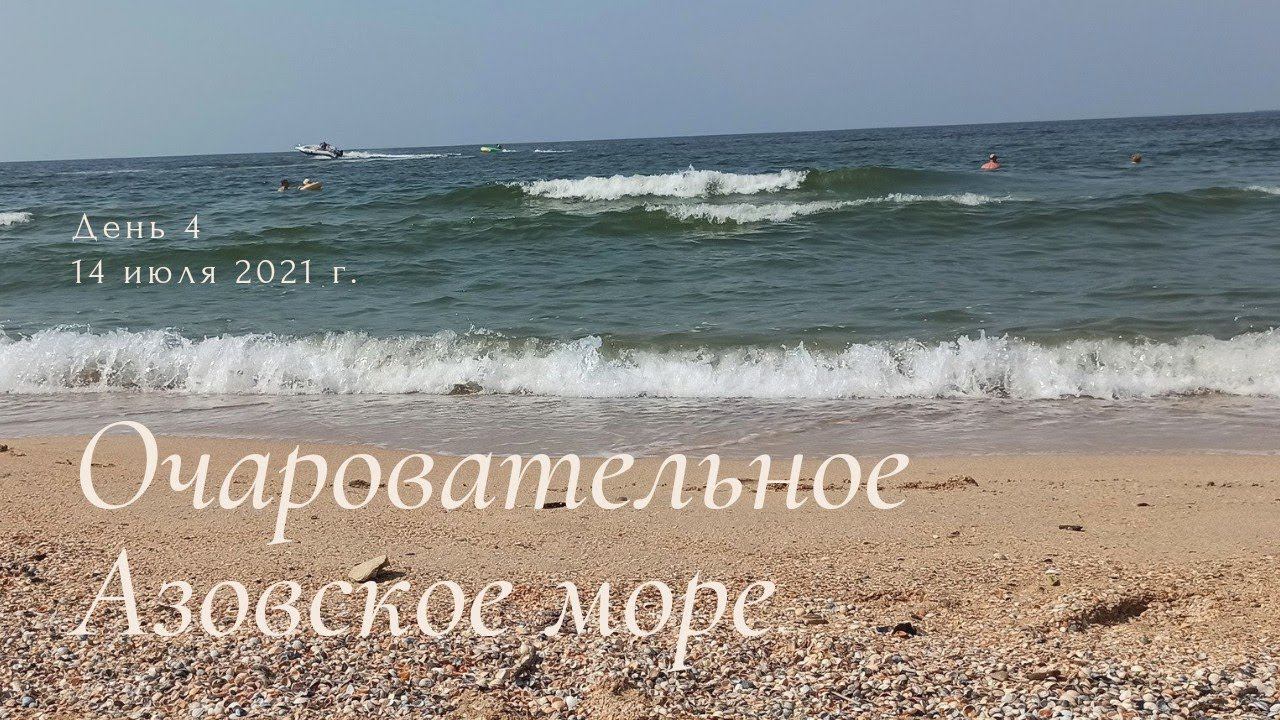 Отдых в Голубицкой. День 4