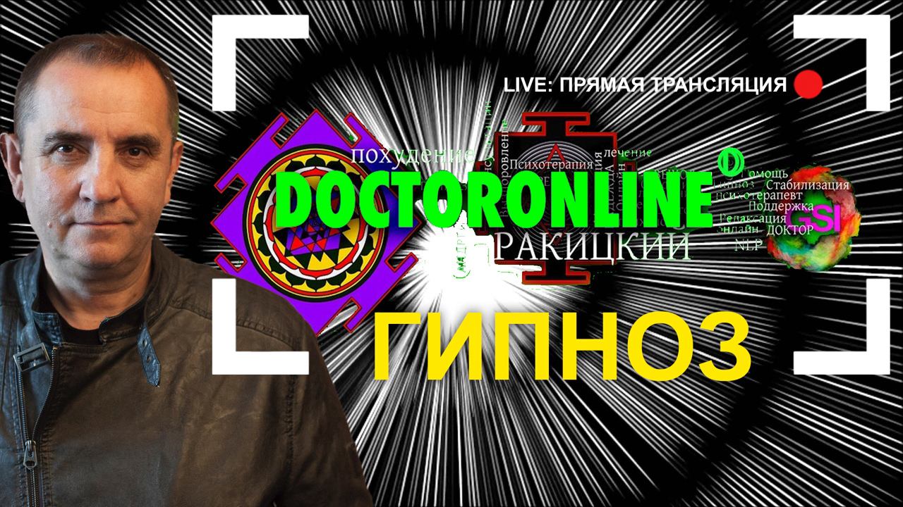Всё, что вы хотели узнать о гипнозе. Live. Прямой эфир смотреть онлайн
