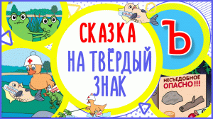 УЧИМ ТВЁРДЫЙ ЗНАК и СЛОВА с «Ъ» в мультике «ЧТО СЪЕЛ КАРАСЬ « + книжка #Развиваемречь