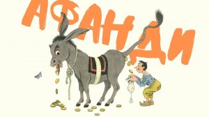 Сборник Афанди