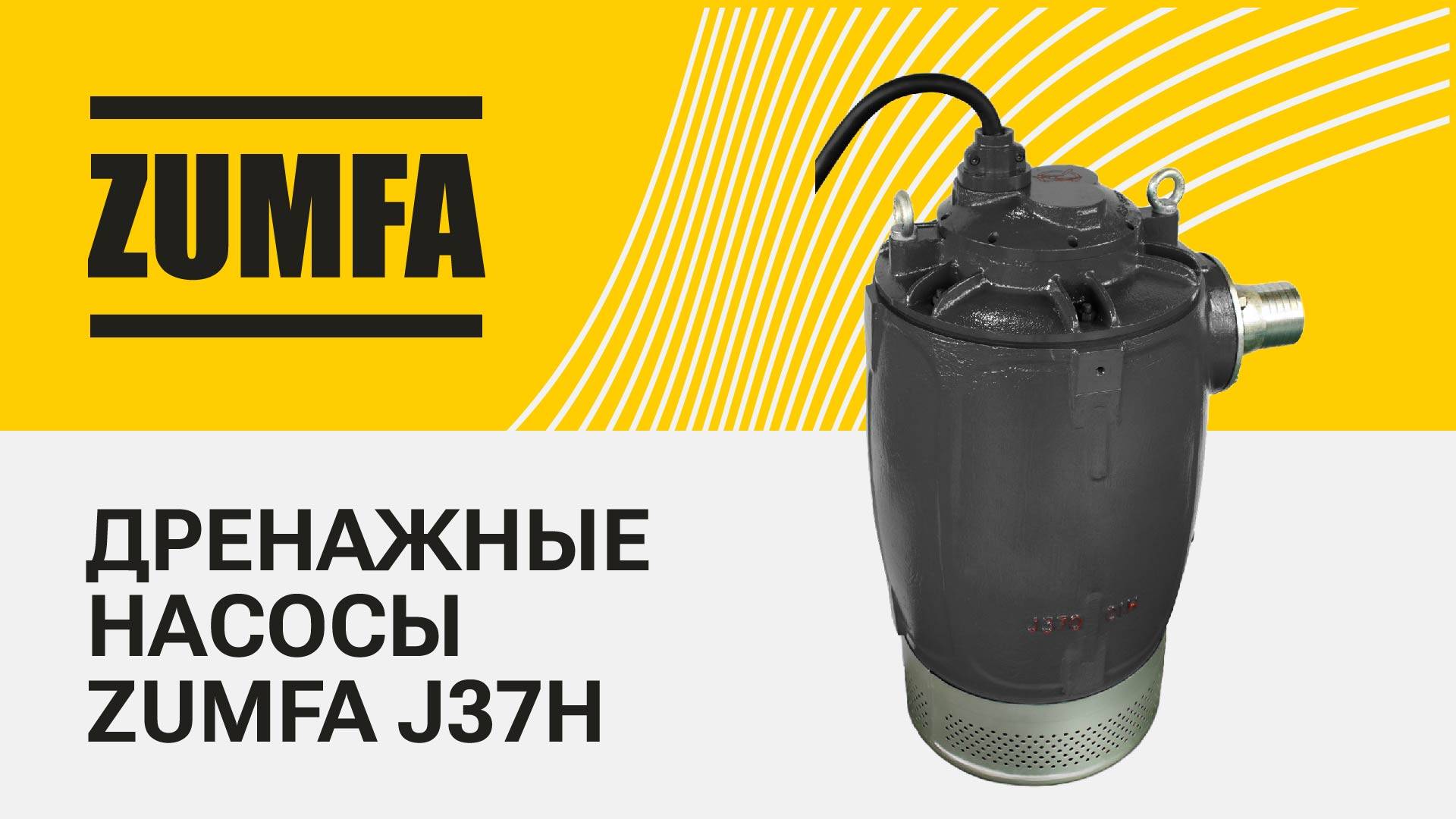 Дренажные насосы ZUMFA J37H смотреть онлайн