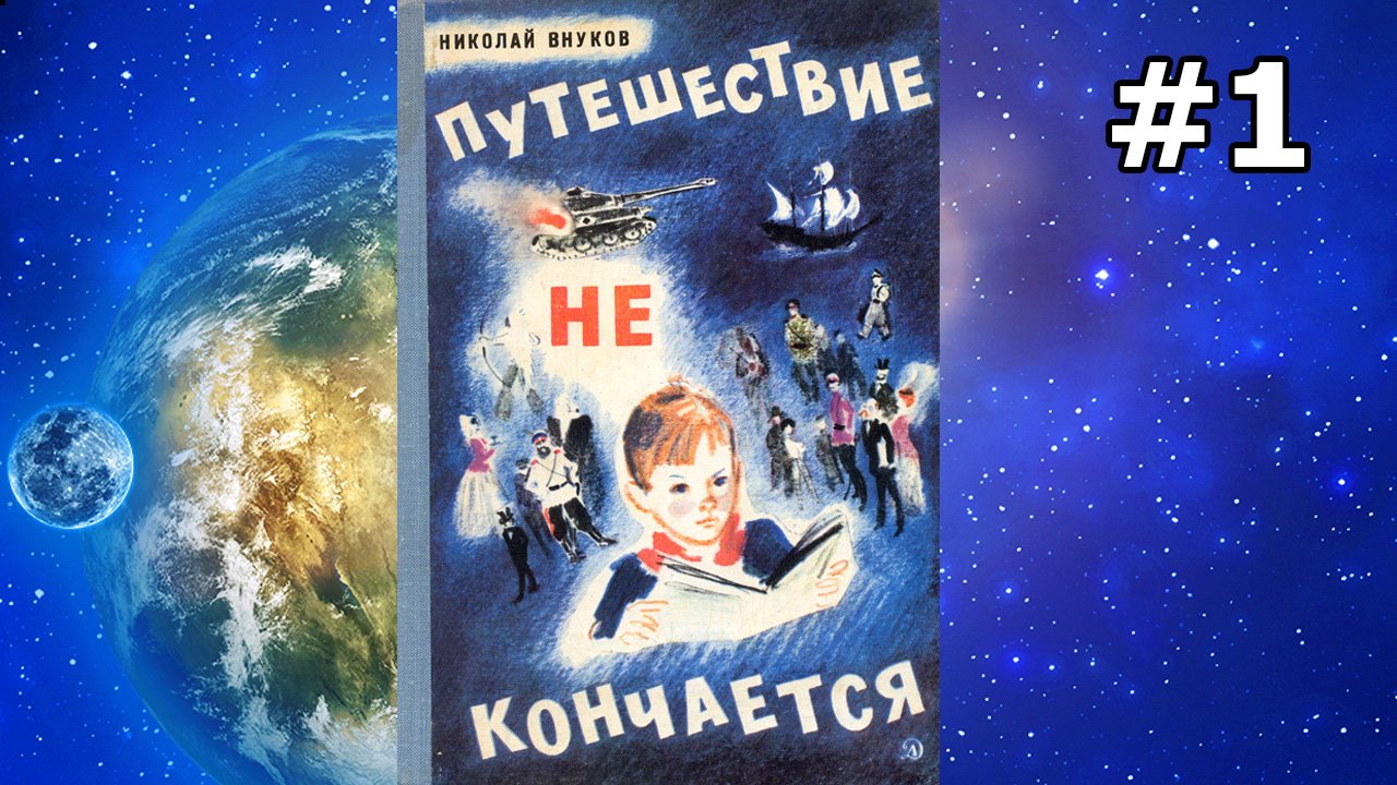 Путешествие не кончается ч.1