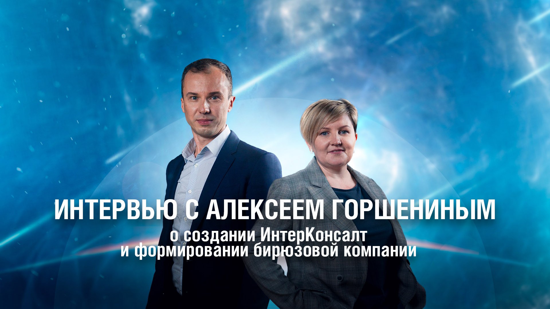 ИнтерВью. Алексей Горшенин о создании ИнтерКонсалт и формировании микроклимата в компании смотреть онлайн