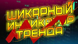 Обзор, одного из лучших индикаторов тренда SuperTrend для МТ4