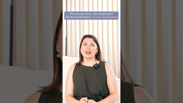 Морганит радиоактивен? смотреть онлайн