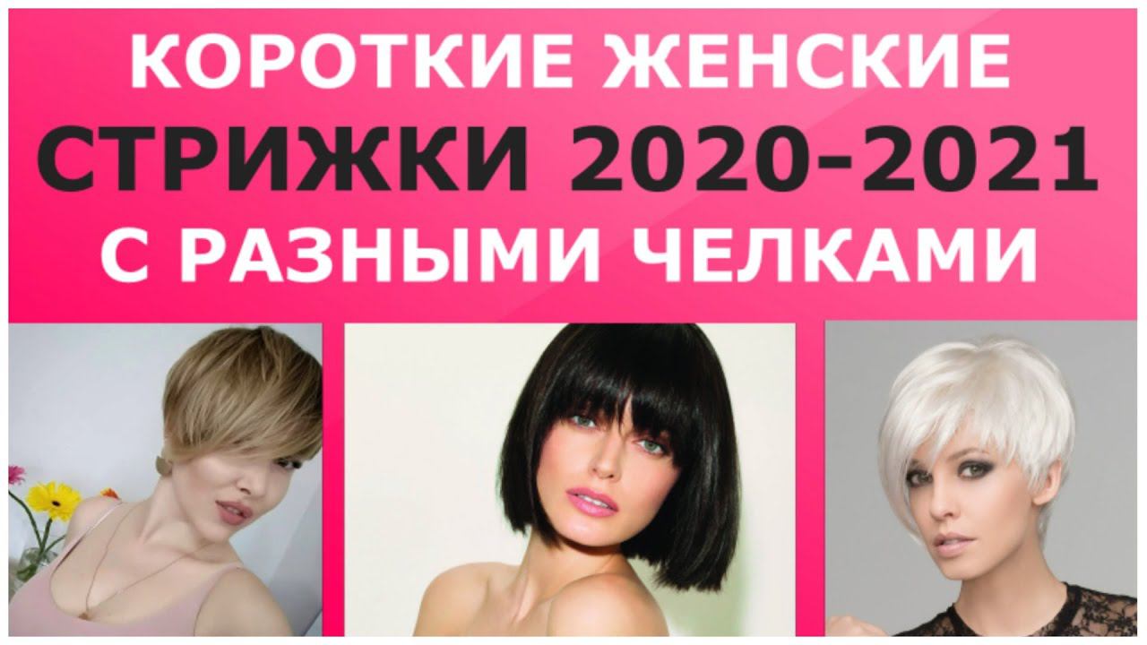 КОРОТКИЕ ЖЕНСКИЕ СТРИЖКИ 2020-2021 С РАЗНЫМИ ЧЕЛКАМИ / SHORT WOMEN'S HAIRCUTS 2020-2021 смотреть онлайн