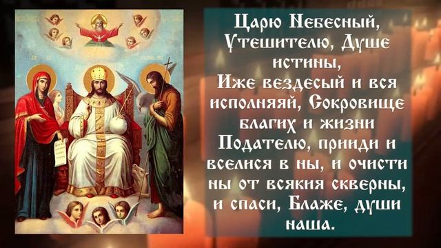 (40 раз!) ГЛАВНАЯ МОЛИТВА ✞ Царю Небесный ✞ Молитва Святому Духу ✞ Слушать молитву