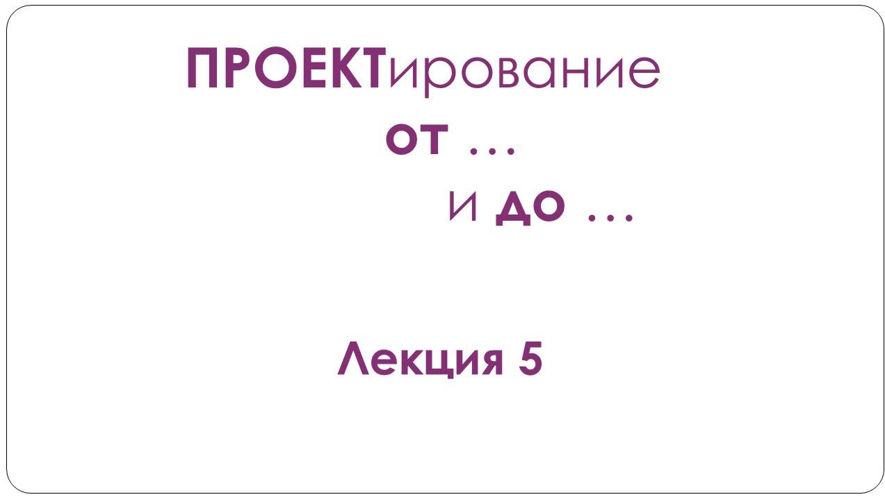 Лекция 5. Актуальность проекта смотреть онлайн