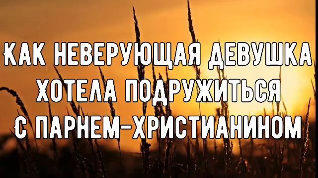 КАК НЕВЕРУЮЩАЯ ДЕВУШКА ХОТЕЛА ПОДРУЖИТЬСЯ С ПАРНЕМ-ХРИСТИАНИНОМ смотреть онлайн