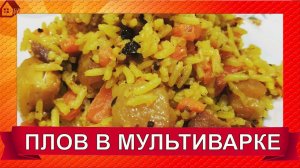 ПЛОВ в мультиварке  Как приготовить рассыпчатый рис с индейкой - БЕЗ ЛИШНИХ ЗАМОРОЧЕК!