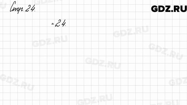 Задания на полях, страница 24 - Математика 3 класс 2 часть Моро смотреть онлайн
