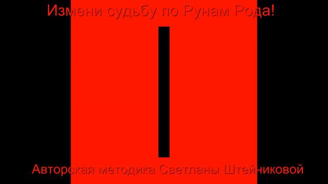 Школа Новых Рун Рода. смотреть онлайн