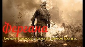 "Фергана " бежит шоссе под гитару,  кавер