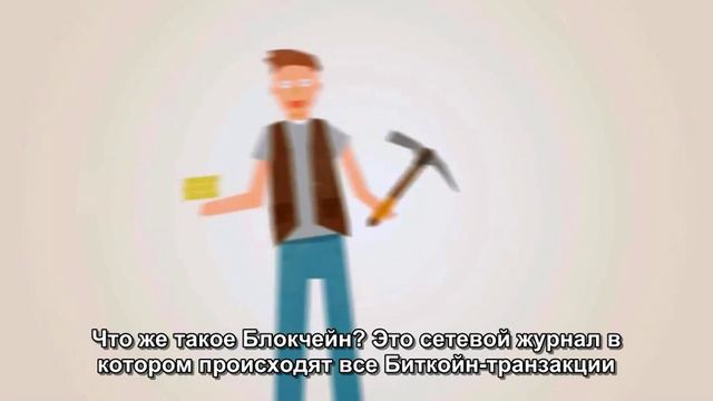 Что такое Биткойн и почему он должен меня волновать смотреть онлайн