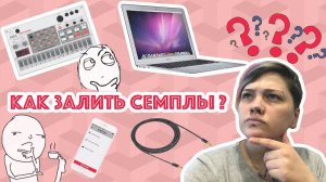 Korg Volca Sample: как загрузить семплы | LE-NA