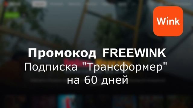 Промокоды на 2023 для Wink. Промокоды на подписку онлайн-кинотеатра Винк смотреть онлайн
