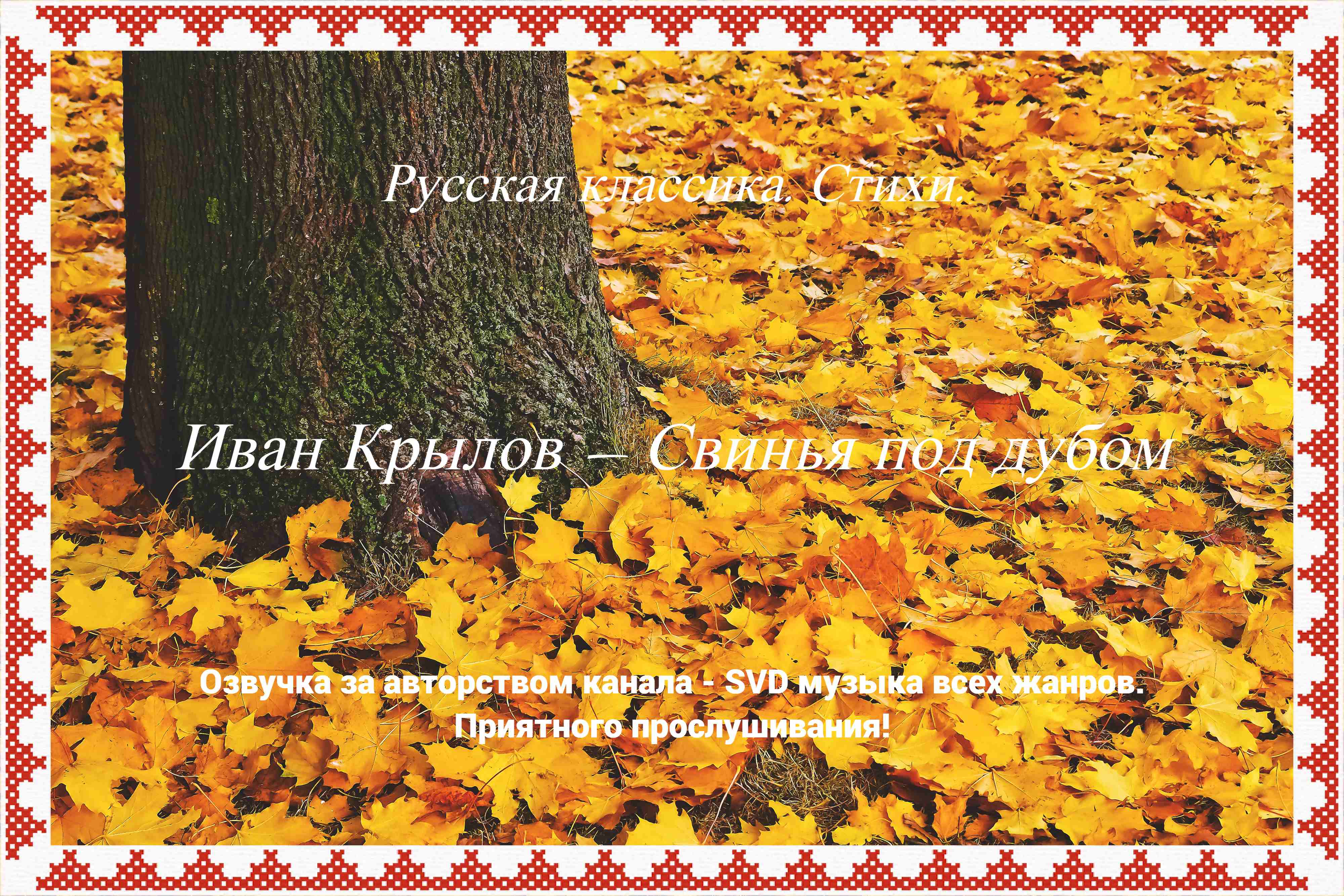 Русская классика. Стихи. — Иван Крылов — Свинья под дубом. смотреть онлайн