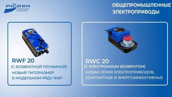 НОВИНКИ АССОРТИМЕНТА — ОБЩЕПРОМЫШЛЕННЫЕ ЭЛЕКТРОПРИВОДЫ RWF20 и RWC20