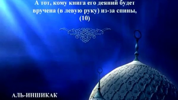 Священный Коран на русском языке: глава 84 