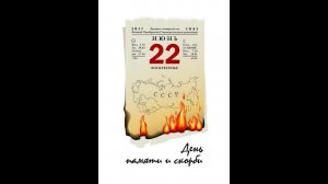 Константин Симонов «Тот самый длинный день в году»