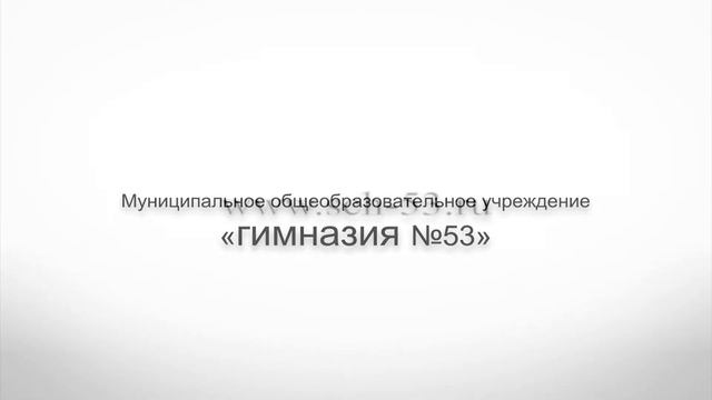 Гимназия №53 смотреть онлайн