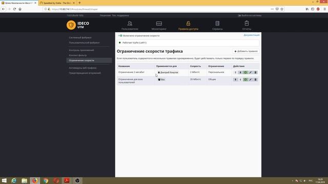 Ideco UTM cookbook: ограничение скорости смотреть онлайн