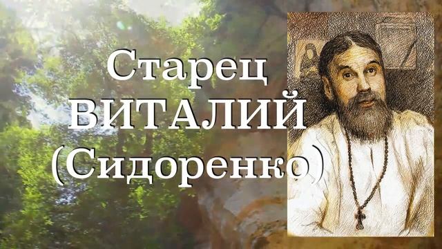 МОЛИТЕСЬ И СТРЕМИТЕСЬ К НЕБУ! Старец ВИТАЛИЙ (Сидоренко). Наставления 43-500. смотреть онлайн