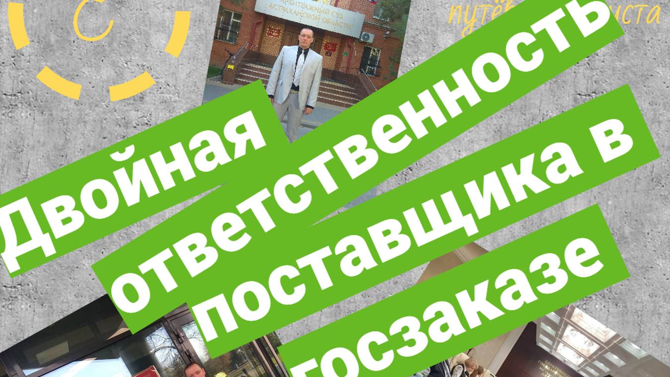 Двойная ответственность поставщика в госзаказе смотреть онлайн