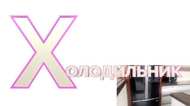 буква х холодильник смотреть онлайн