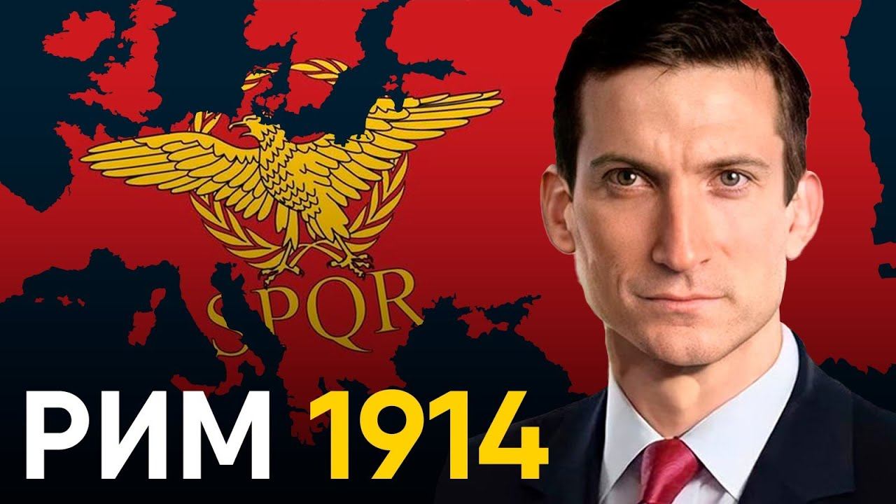 Что, если Римская Империя не развалилась? смотреть онлайн