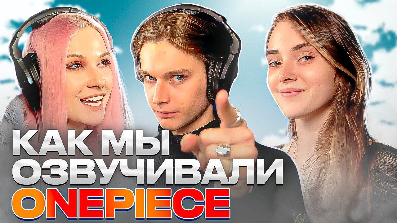 Как озвучивали Ванпис смотреть онлайн