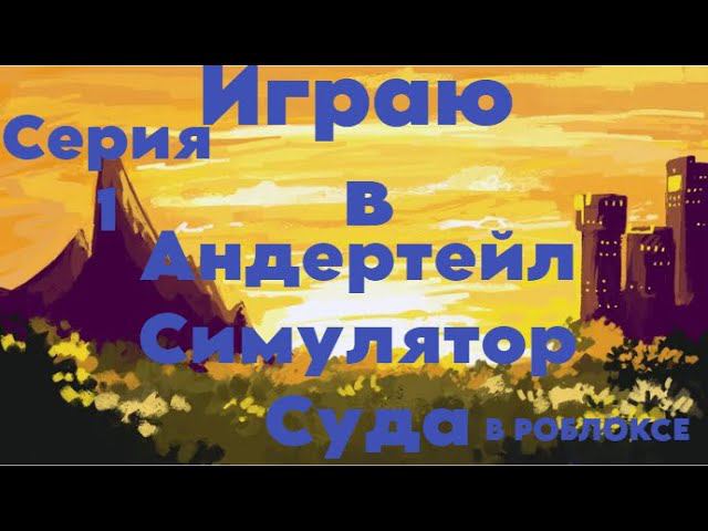 Играю В Симулятор Суда Андертейл Роблокс #1. смотреть онлайн